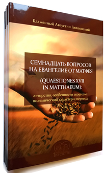 Семнадцать вопросов на Евангелие от Матфея (Quaestiones XVII in Matthaeum)