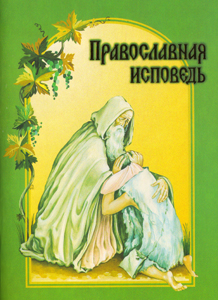 Православная исповедь (средний формат, Издательство Белорусского Экзархата)
