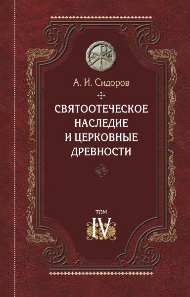 Святоотеческое наследие и церковные древности. Сидоров А.И. IV том