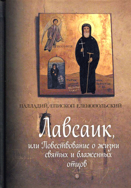 Лавсаик, или Повествование о жизни святых и блаженных отцов (издательство «Сибирская благозвонница»)