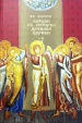 Лекции по истории Древней Церкви.  Болотов В.В. Т. 1-4 (в 2-х книгах)