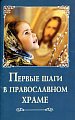 Первые шаги в православном храме (издательство «Сибирская благозвонница») Первые шаги в православном храме (издательство «Сибирская благозвонница»)