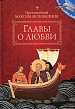 Главы о любви. Максим Исповедник, прп. Главы о любви. Максим Исповедник, прп.