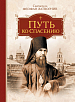 Путь ко спасению. Феофан Затворник, свт. (издательство «Сибирская Благозвонница») Путь ко спасению. Феофан Затворник, свт. (издательство «Сибирская Благозвонница»)