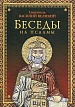 Беседы на псалмы. Василий Великий, свт. Беседы на псалмы. Василий Великий, свт.