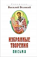 Василий Великий, свт. Избранные творения. Письма (ИБЭ) Василий Великий, свт. Избранные творения. Письма (ИБЭ)